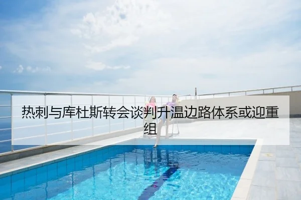热刺与库杜斯转会谈判升温边路体系或迎重组