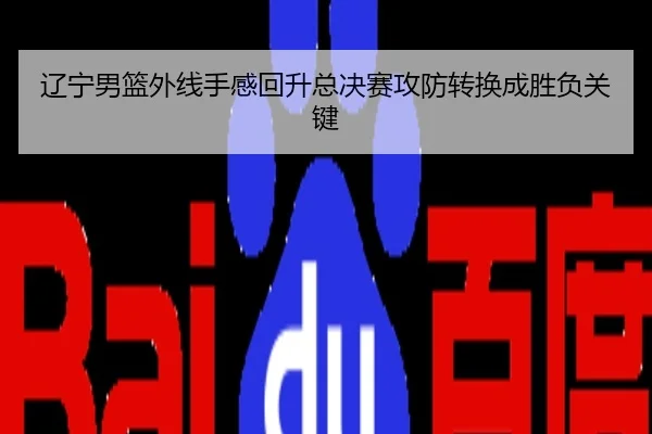 辽宁男篮外线手感回升总决赛攻防转换成胜负关键