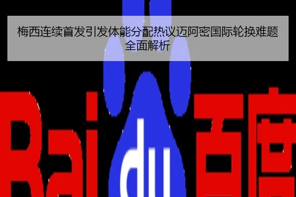 梅西连续首发引发体能分配热议迈阿密国际轮换难题全面解析