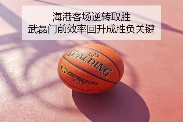 海港客场逆转取胜 武磊门前效率回升成胜负关键