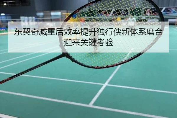东契奇减重后效率提升独行侠新体系磨合迎来关键考验
