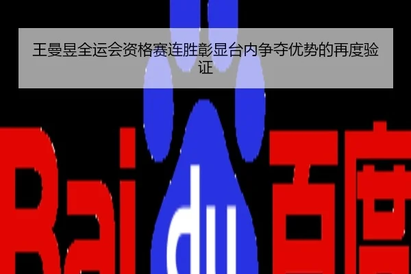 王曼昱全运会资格赛连胜彰显台内争夺优势的再度验证