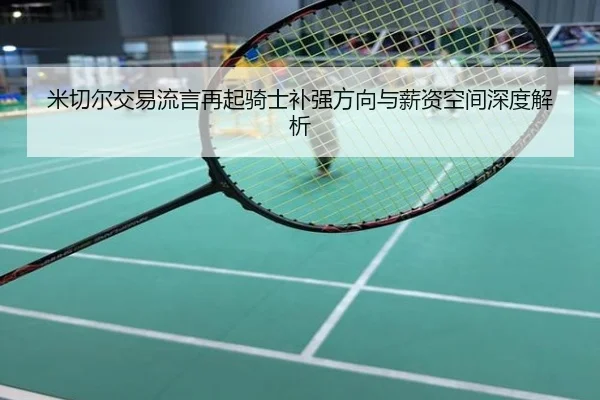米切尔交易流言再起骑士补强方向与薪资空间深度解析