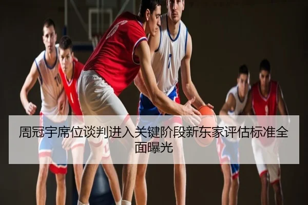 周冠宇席位谈判进入关键阶段新东家评估标准全面曝光